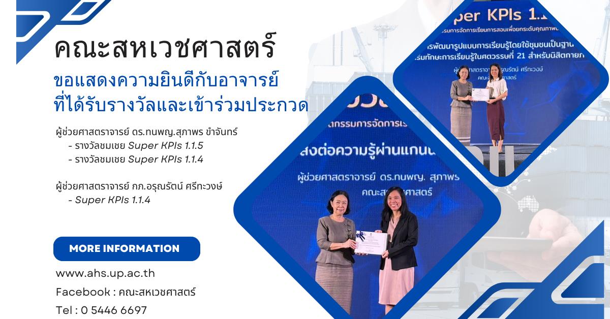 คณะสหเวชศาสตร์ ขอแสดงความยินดีกับ ผศ.ดร.สุภาพร ขำจันทร์ และ ผศ.อรุณรัตรน์ ศรีทะวงษ์ ที่ได้รับรางวัล ในโครงการเปิดบ้านสถาบันนวัตกรรมการเรียนรู้ (UPILI Open House) 
